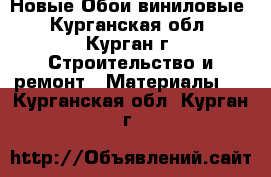 Новые Обои виниловые - Курганская обл., Курган г. Строительство и ремонт » Материалы   . Курганская обл.,Курган г.
